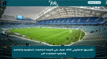 التنسيق الإلكتروني 2025: تعرف على قائمة الجامعات الحكومية والخاصة والأهلية المعتمدة الآن